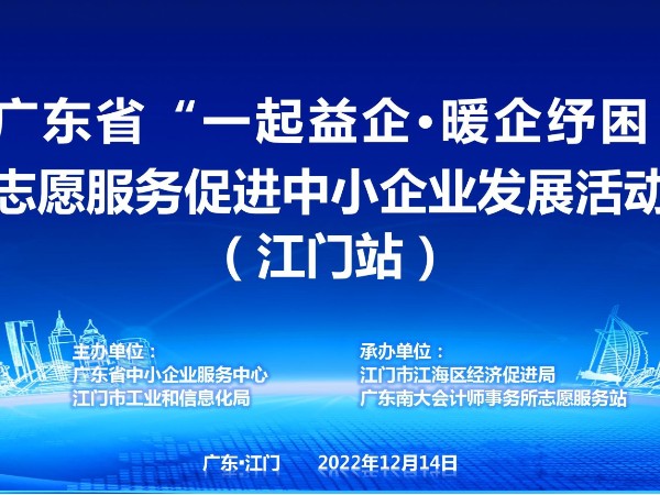2022年廣東省“一起益企”志愿服務促進中小企業發展活動（江門站）